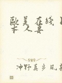 欧美 在线 日本 人妻