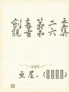 剑来第二季在线观看第六集