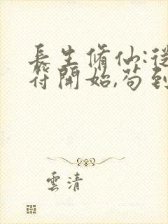 长生修仙:从画符开始,苟到最后