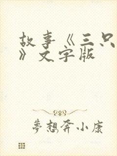 故事《三只小猪》文字版