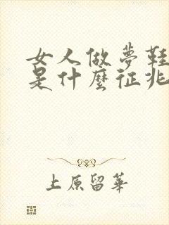 女人做梦鞋丢了是什么征兆