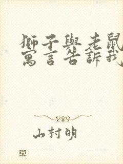 狮子与老鼠这篇寓言告诉我们一个什么道理