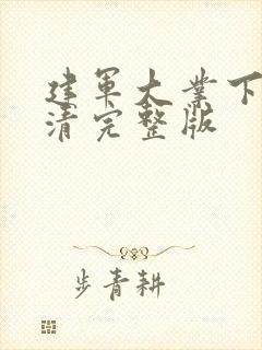 建军大业下载高清完整版