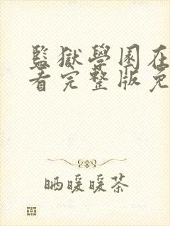 监狱学园在线观看完整版免费高清真人版