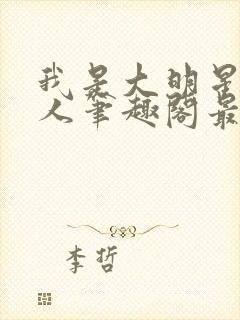 我是大明星叶依人笔趣阁最新章节内