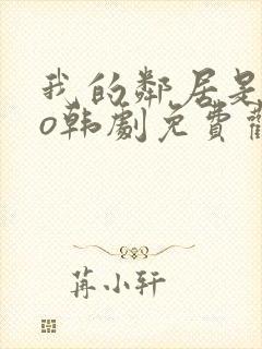 我的邻居是exo韩剧免费观看高清完整版