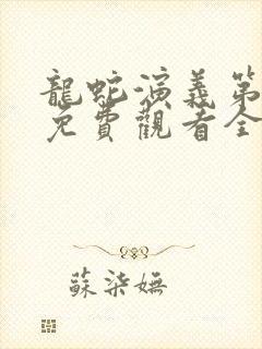 龙蛇演义第二季免费观看全集高清封面