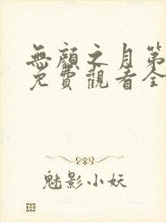 无颜之月第二季免费观看全集高清