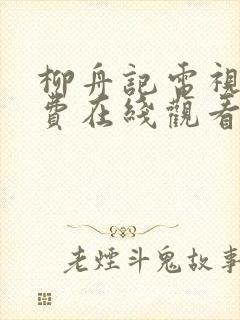 柳舟记电视剧免费在线观看