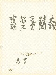 霍尔瓦特大街小说免费阅读