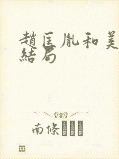 赵匡胤和美玉的结局