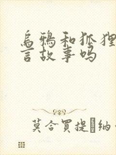 乌鸦和狐狸是寓言故事吗