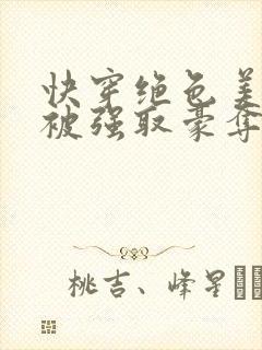 快穿绝色美人又被强取豪夺了免费阅读