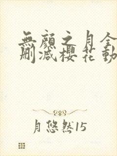 无颜之月全集无删减樱花动漫封面