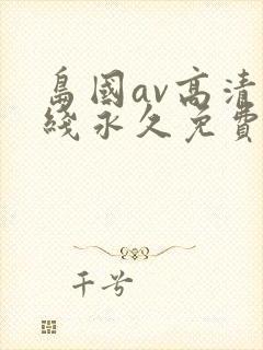 岛国av高清在线永久免费封面