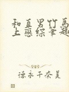 和直男竹马一起上恋综笔趣阁