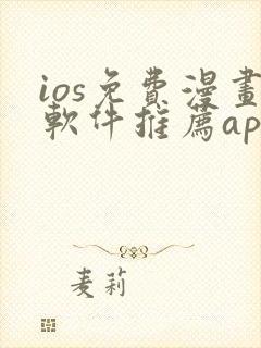 ios免费漫画软件推荐app封面