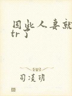 因此人妻就被ntr了