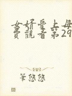 女婿爱上母娘免费观看第29集完整版