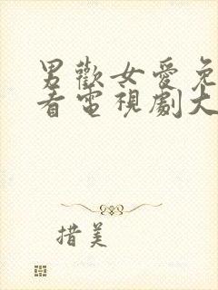 男欢女爱免费观看电视剧大全下集