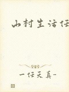 山村生活任逍遥