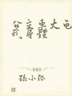 公交车大龟廷进我身体