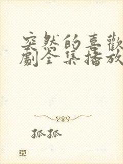 突然的喜欢电视剧全集播放免费观看封面