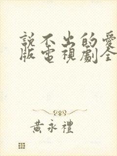 说不出的爱国语版电视剧全集免费观看封面