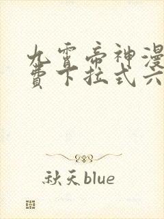 九霄帝神漫画免费下拉式六漫画