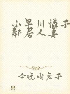 小早川怜子对面邻居人妻