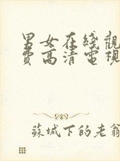 男女在线观看免费高清电视剧全集播