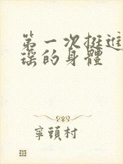 第一次挺进苏雨瑶的身体