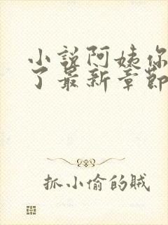 小说阿姨你太好了最新章节