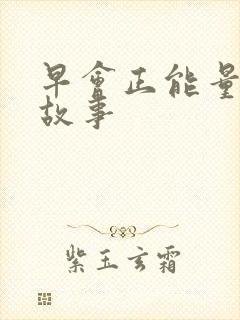 早会正能量的小故事