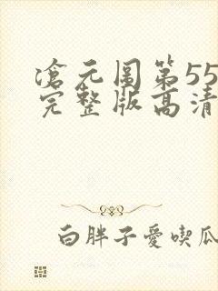 沧元图第55集完整版高清4k