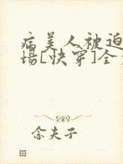 病美人被迫修罗场[快穿]全文免费阅读
