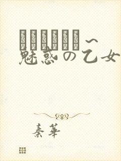 ラブホリック～魅惑の乙女と白浊カンケイ～封面