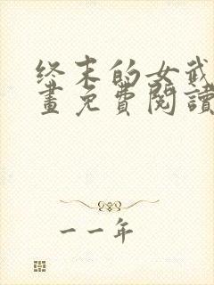 终末的女武神漫画免费阅读6漫画