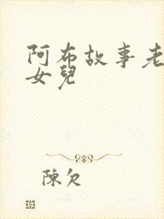 阿布故事老鼠嫁女儿