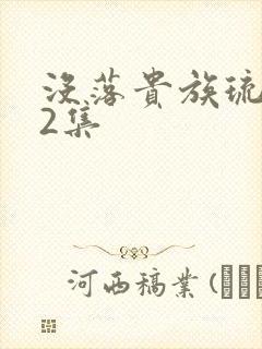 没落贵族琉璃川2集