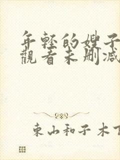 年轻的嫂子在线观看未删减版