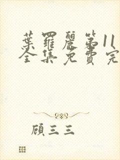 叶罗丽第11季全集免费完整版观看