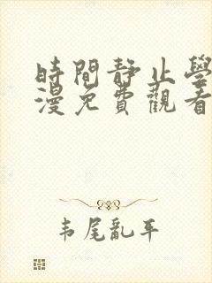 时间静止学院动漫免费观看全集在线