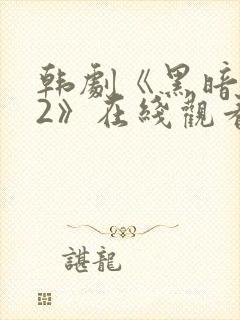 韩剧《黑暗荣耀2》在线观看