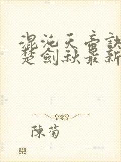 混沌天帝诀阅读楚剑秋最新章节封面