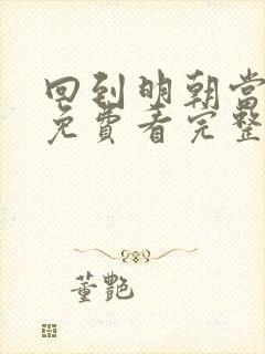 回到明朝当王爷免费看完整版