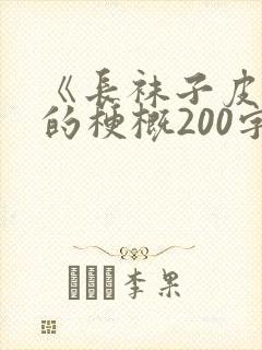 《长袜子皮皮》的梗概200字