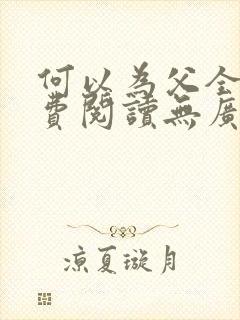 何以为父全文免费阅读无广告
