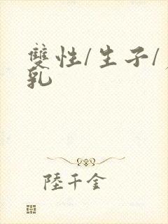 双性/生子/产乳