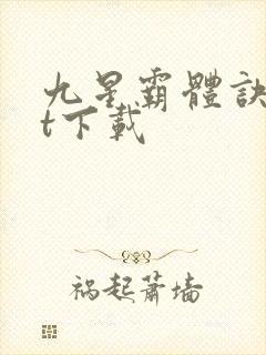 九星霸体诀txt下载